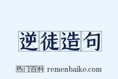 逆徒造句是什么意思的图片